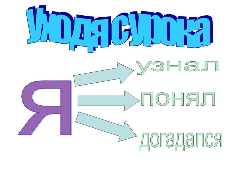 Уходя с урока я узнал понял догадался