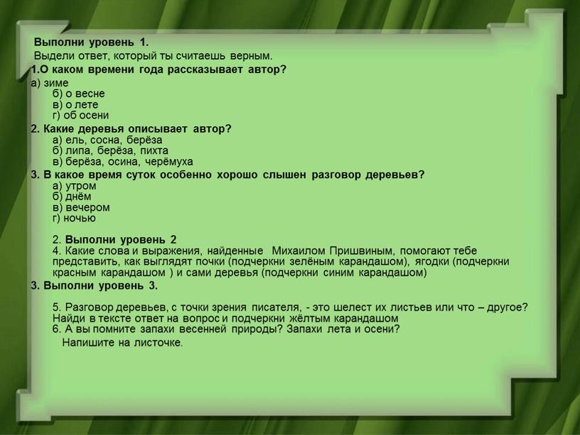 Выполни уровень 1. Выдели ответ, который ты считаешь верным