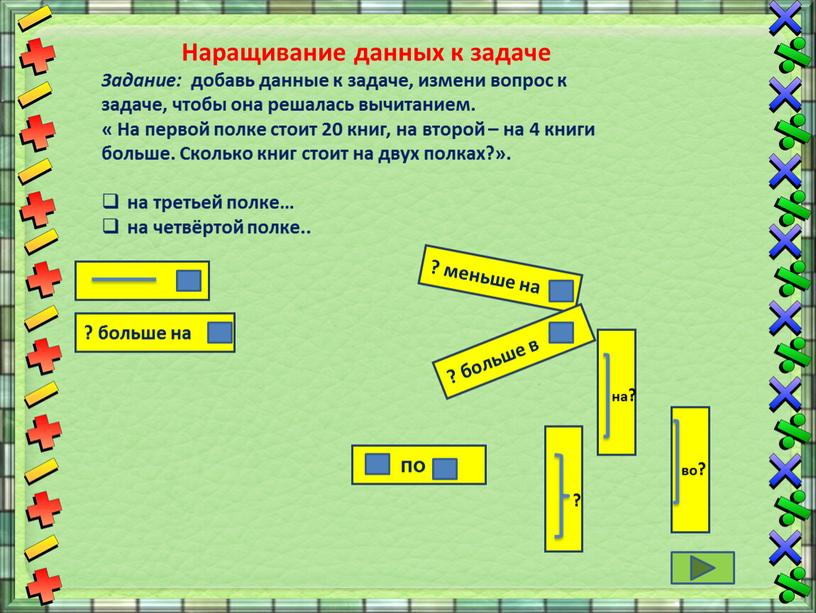 Наращивание данных к задаче Задание: добавь данные к задаче, измени вопрос к задаче, чтобы она решалась вычитанием