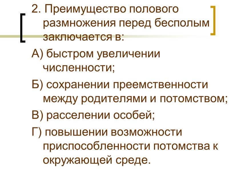 Преимущество полового размножения перед бесполым заключается в: