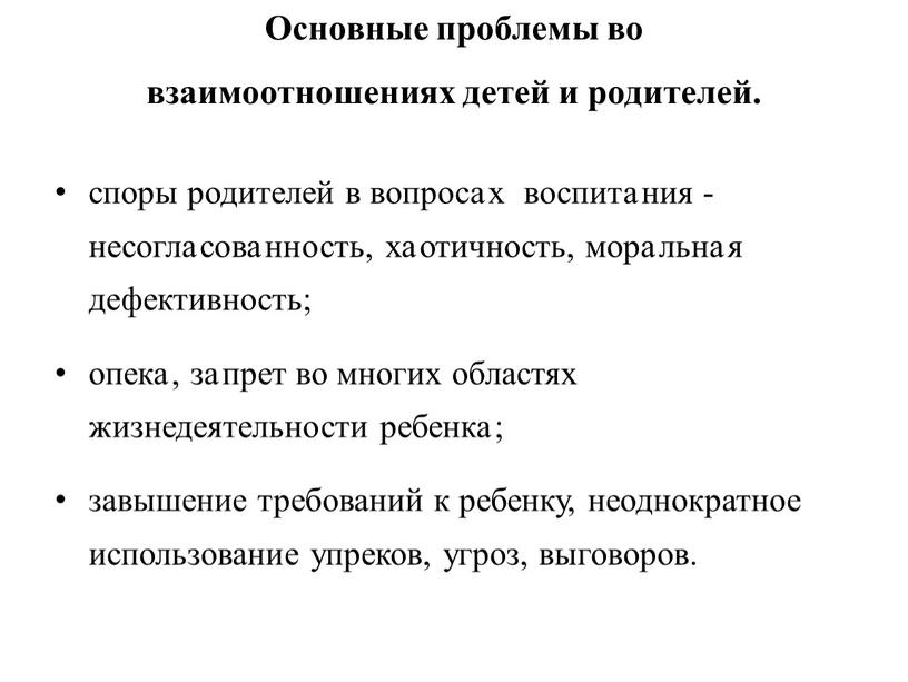 Основные проблемы во взаимоотношениях детей и родителей