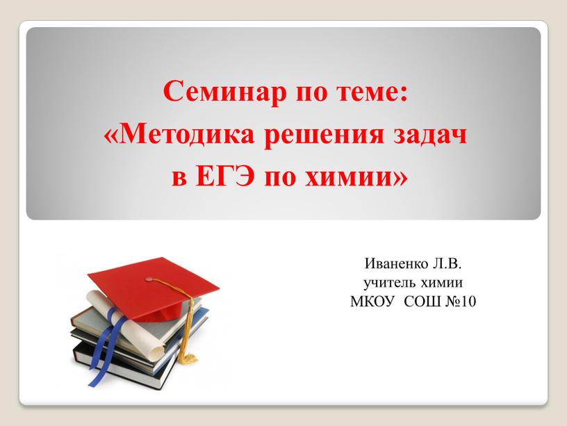 Семинар по теме: «Методика решения задач в