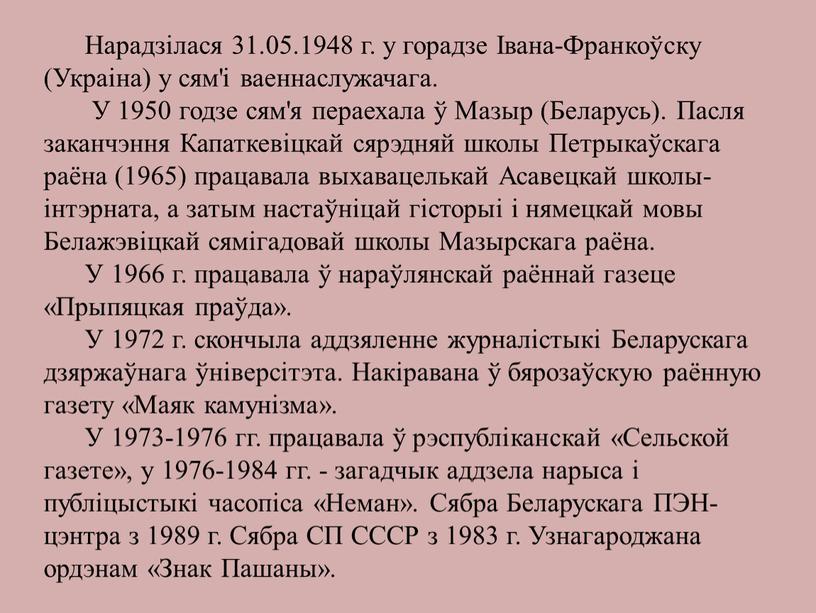 Нарадзілася 31.05.1948 г. у горадзе Івана-Франкоўску (Украіна) у сям'і ваеннаслужачага