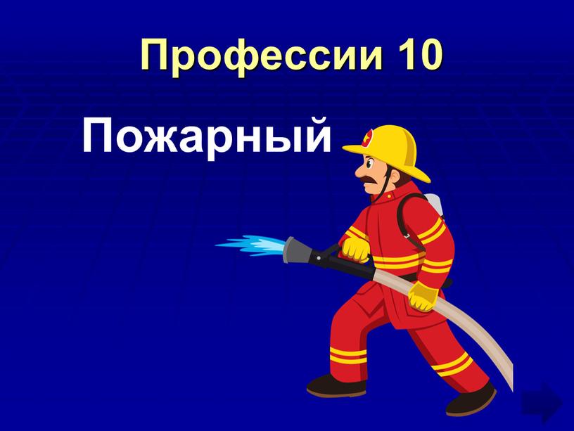 Профессии 10 Пожарный