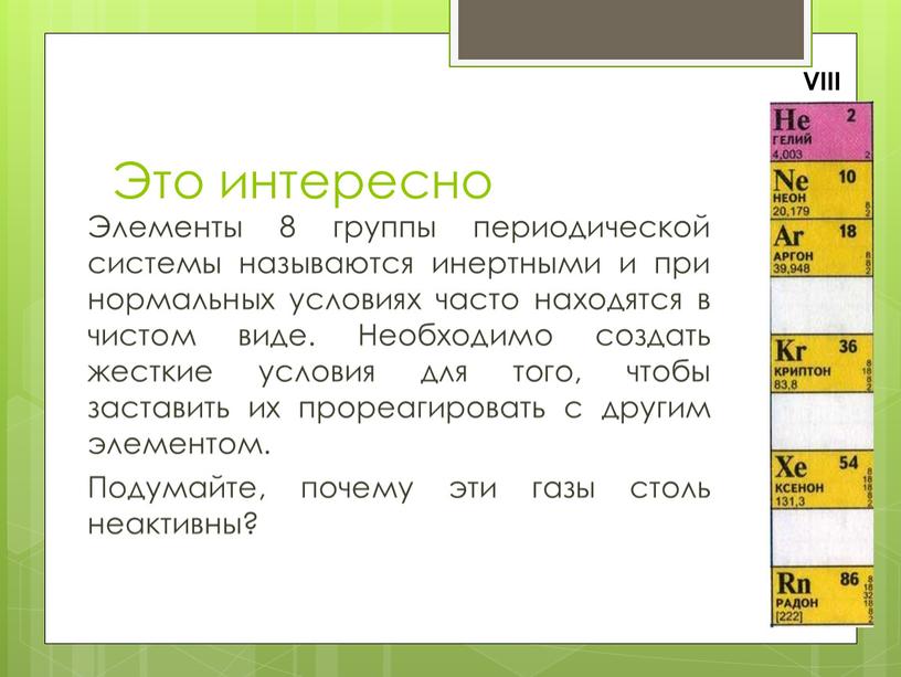 Это интересно Элементы 8 группы периодической системы называются инертными и при нормальных условиях часто находятся в чистом виде