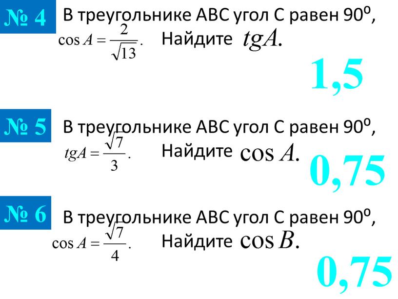 В треугольнике АВС угол С равен 90⁰,