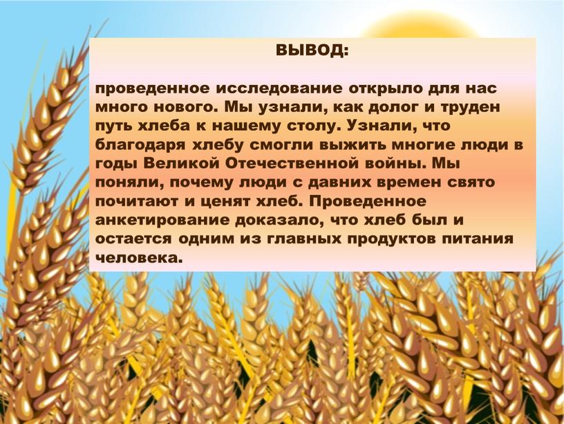 ВЫВОД: проведенное исследование открыло для нас много нового