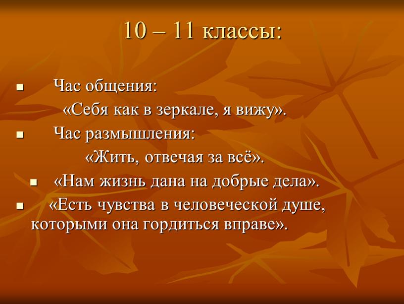 Час общения: «Себя как в зеркале, я вижу»