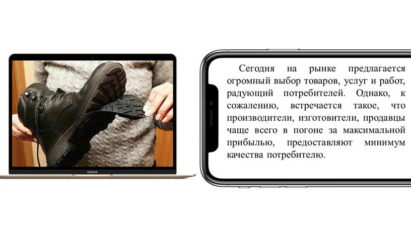 Сегодня на рынке предлагается огромный выбор товаров, услуг и работ, радующий потребителей