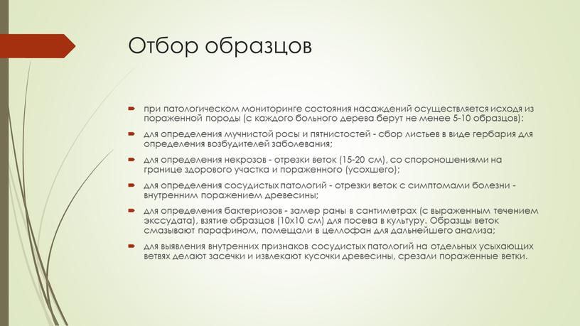 Отбор образцов при патологическом мониторинге состояния насаждений осуществляется исходя из пораженной породы (с каждого больного дерева берут не менее 5-10 образцов): для определения мучнистой росы…