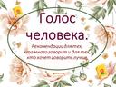 Обложка для материала Презентация "Голос человека".