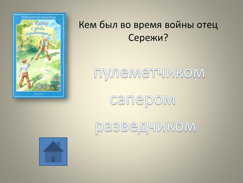 Кем был во время войны отец Сережи? пулеметчиком разведчиком сапером