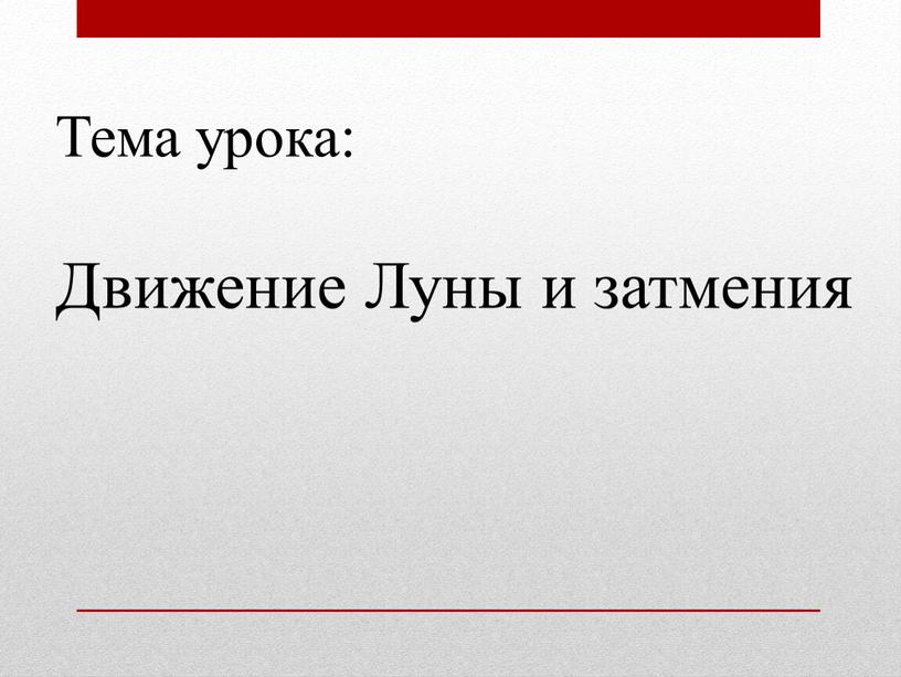 Тема урока: Движение Луны и затмения