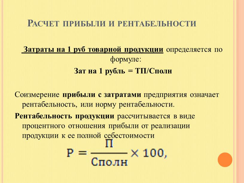 Расчет прибыли и рентабельности