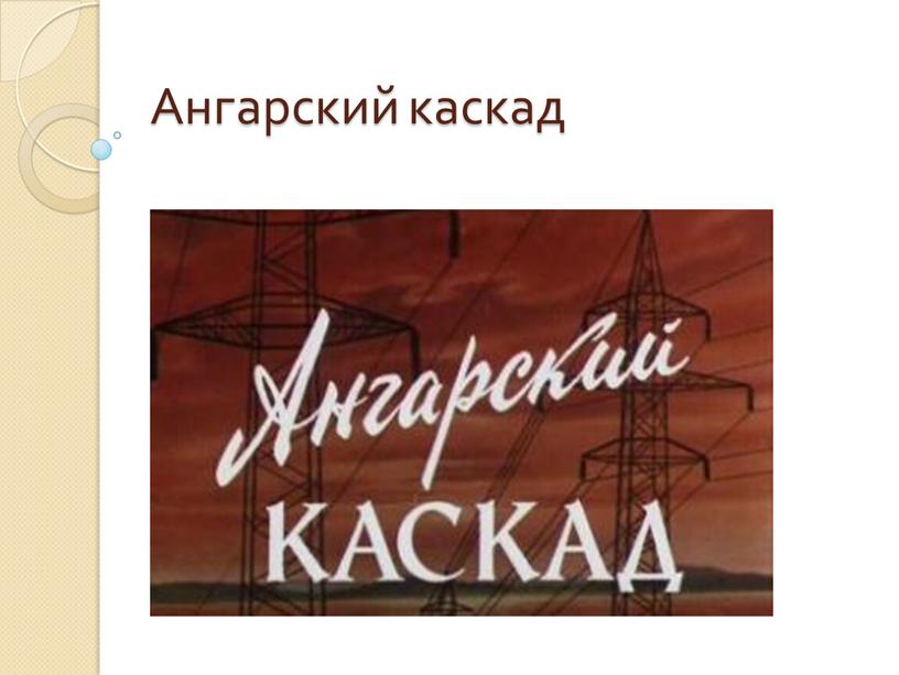 Ангарский каскад