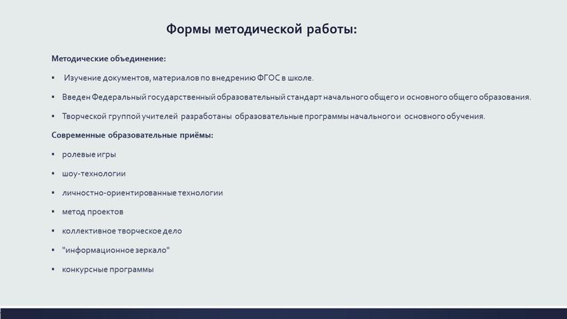 Формы методической работы: Методические объединение: