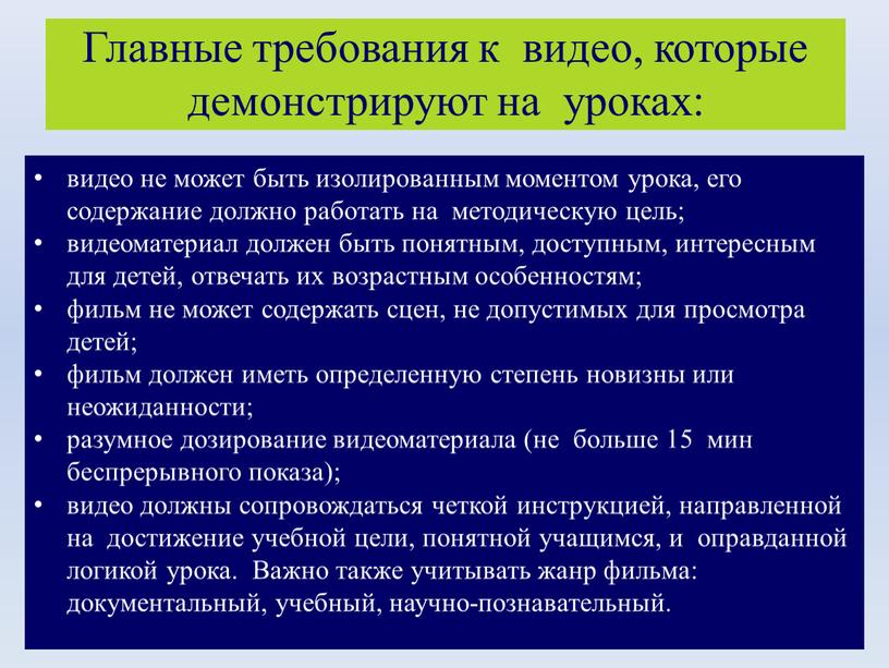 Главные требования к видео, которые демонстрируют на уроках: видео не может быть изолированным моментом урока, его содержание должно работать на методическую цель; видеоматериал должен быть…