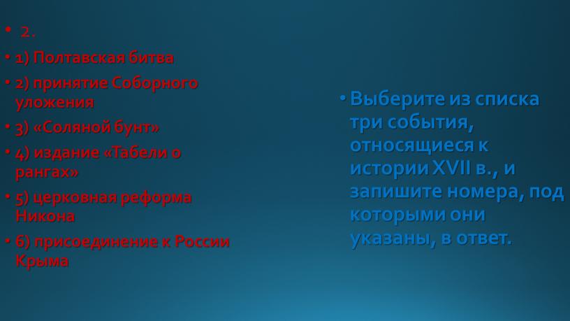 Полтавская битва 2) принятие Соборного уложения 3) «Соляной бунт» 4) издание «Табели о рангах» 5) церковная реформа