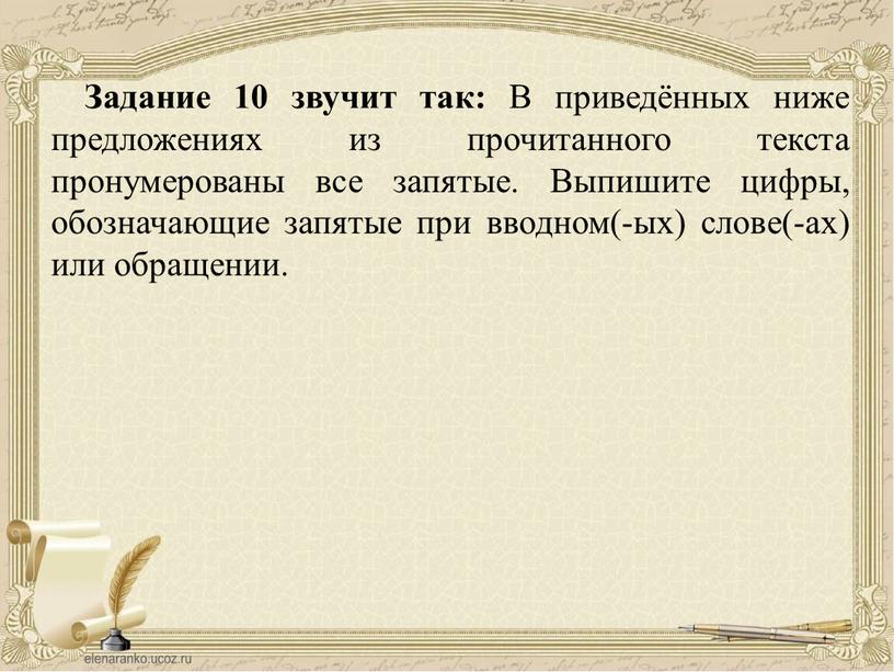 Задание 10 звучит так: В приведённых ниже предложениях из прочитанного текста пронумерованы все запятые