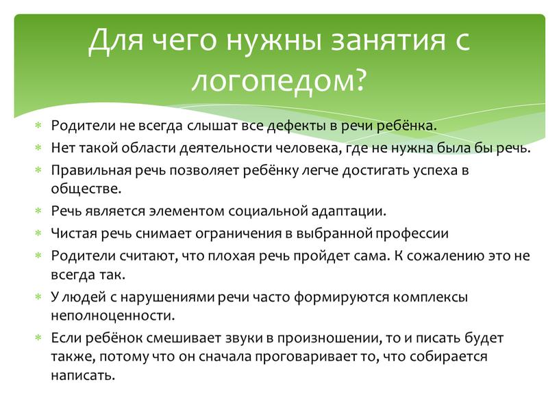 Родители не всегда слышат все дефекты в речи ребёнка