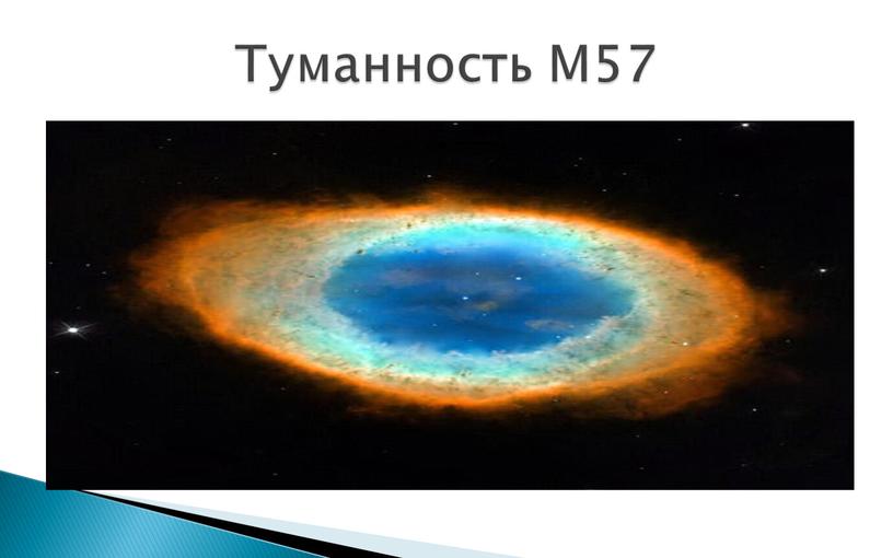 Туманность М57