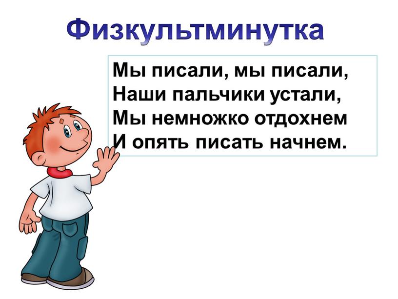 Физкультминутка Мы писали, мы писали,