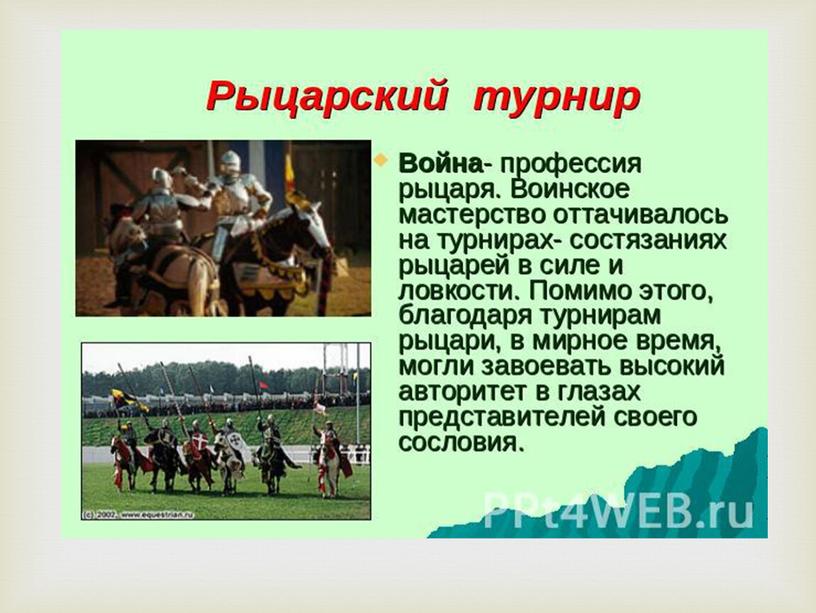 СРЕДНЕВЕКОВЬЕ «ЭПОХА РЫЦАРЕЙ И ЗАМКОВ