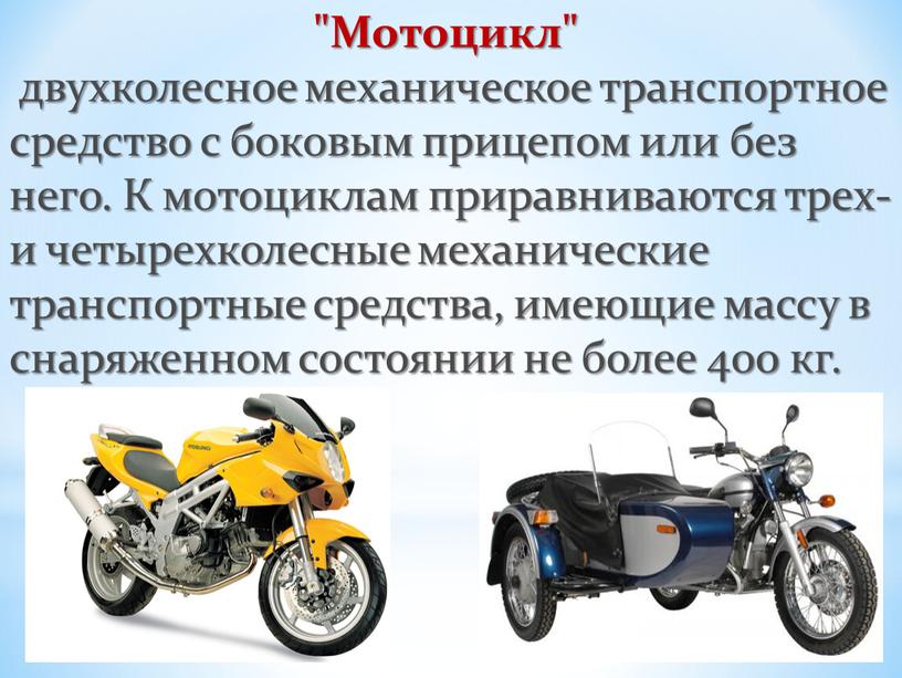 Мотоцикл" двухколесное механическое транспортное средство с боковым прицепом или без него