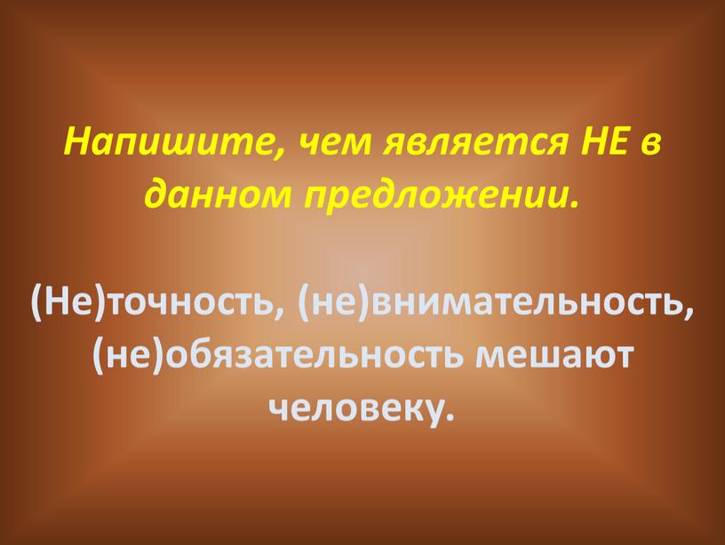 Напишите, чем является НЕ в данном предложении