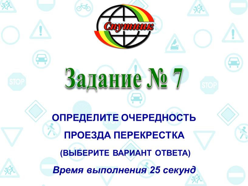 Задание № 7 Определите очередность проезда перекрестка (выберите вариант ответа)