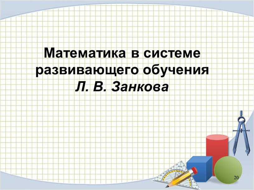 Математика в системе развивающего обучения