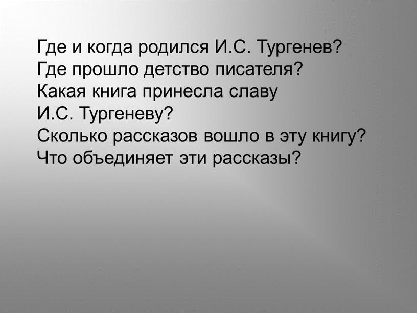 Где и когда родился И.С. Тургенев?