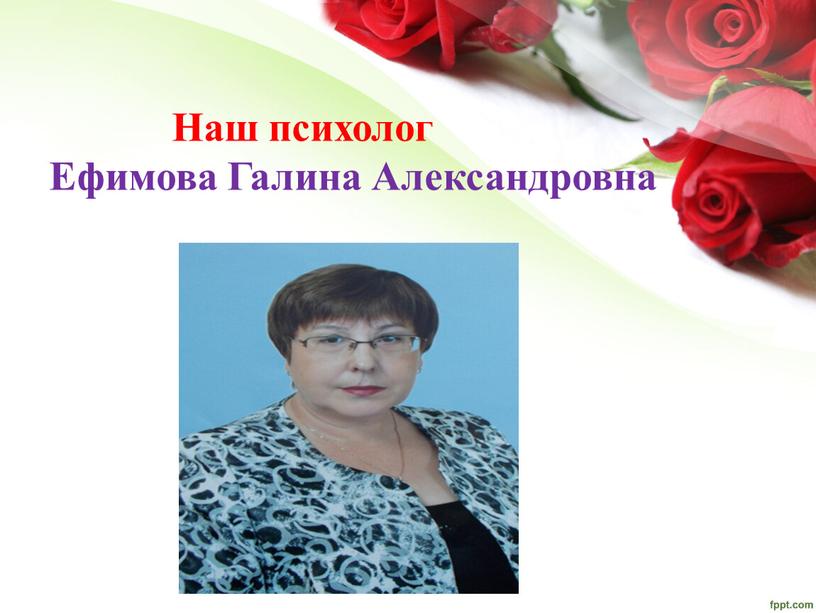 Наш психолог Ефимова Галина Александровна