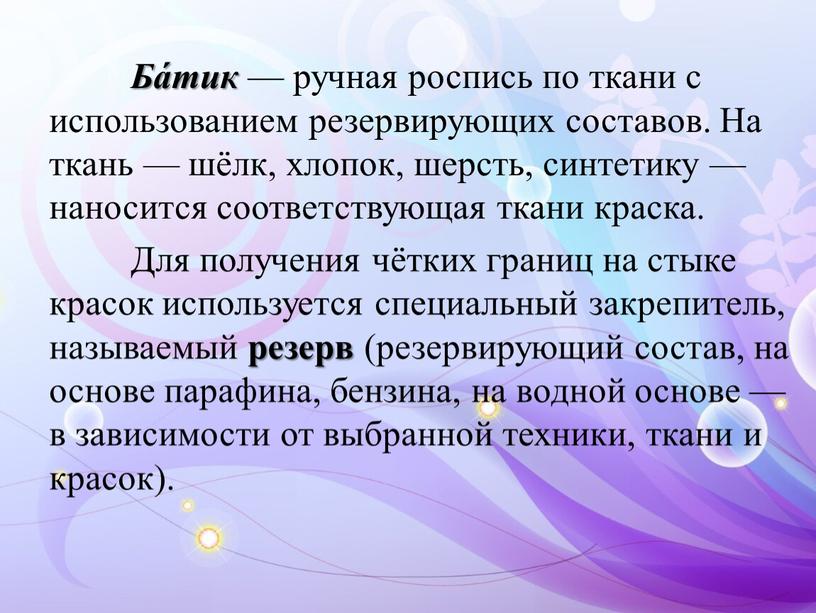 Ба́тик — ручная роспись по ткани с использованием резервирующих составов