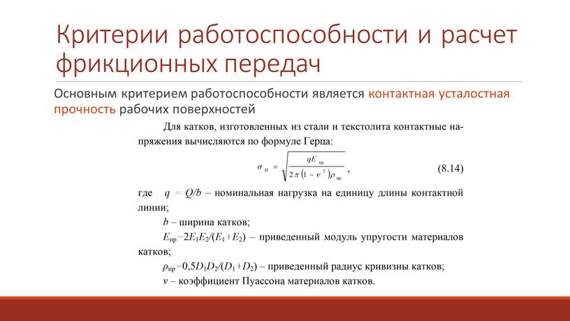 Критерии работоспособности и расчет фрикционных передач