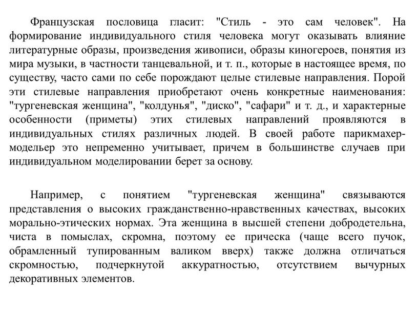 Французская пословица гласит: "Стиль - это сам человек"