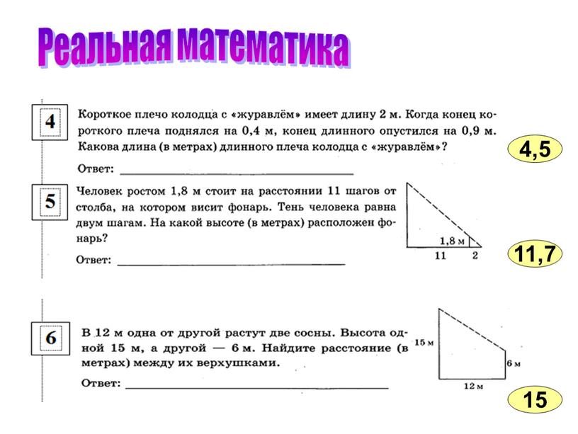 Реальная математика 4,5 11,7 15