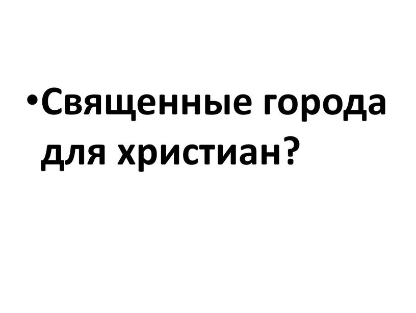 Священные города для христиан?