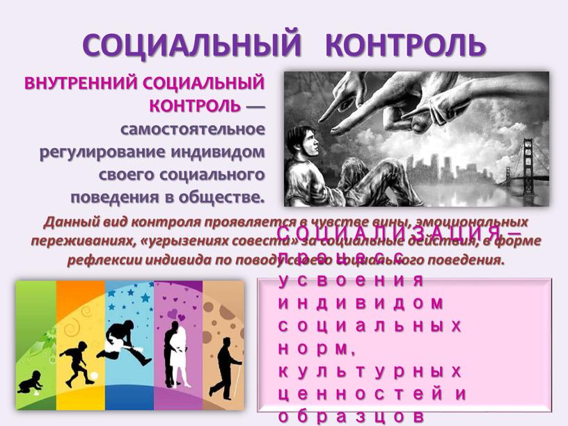 СОЦИАЛЬНЫЙ КОНТРОЛЬ ВНУТРЕННИЙ