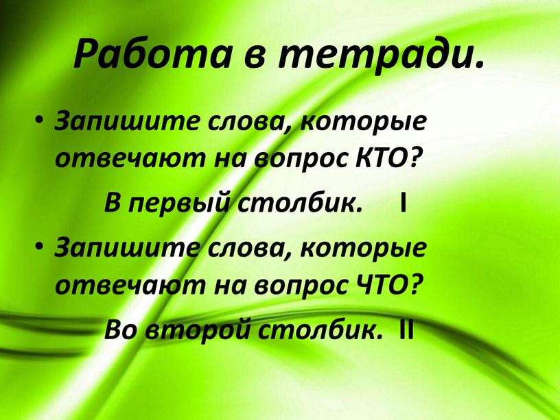 Работа в тетради. Запишите слова, которые отвечают на вопрос