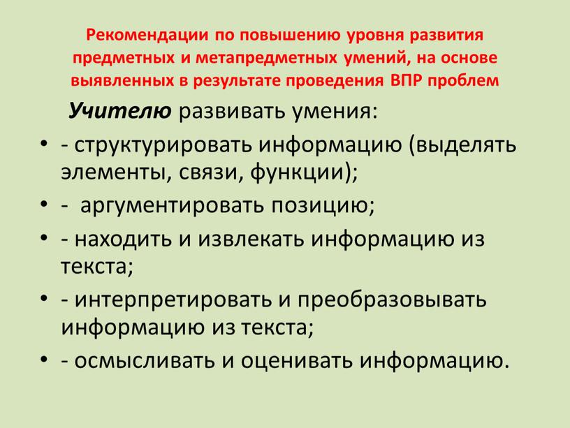 Рекомендации по повышению уровня развития предметных и метапредметных умений, на основе выявленных в результате проведения