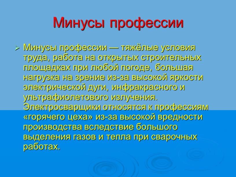 Минусы профессии Минусы профессии — тяжёлые условия труда, работа на открытых строительных площадках при любой погоде, большая нагрузка на зрение из-за высокой яркости электрической дуги,…