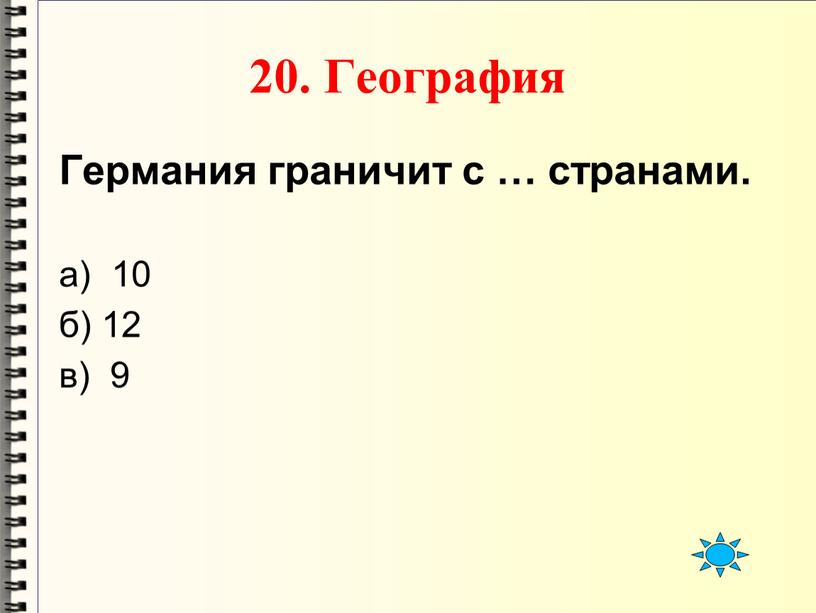 География Германия граничит с … странами