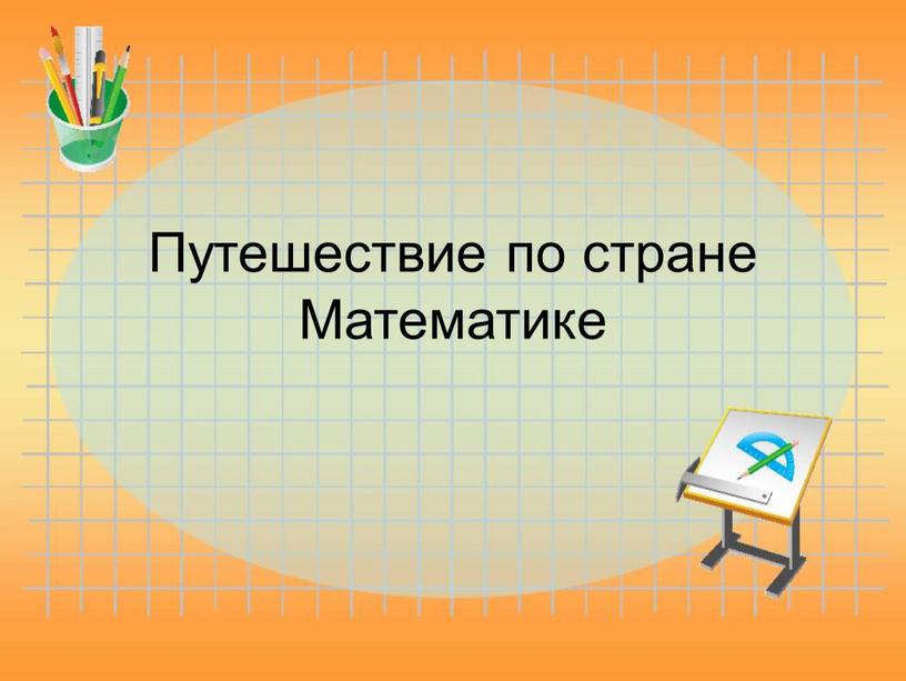 Путешествие по стране Математике