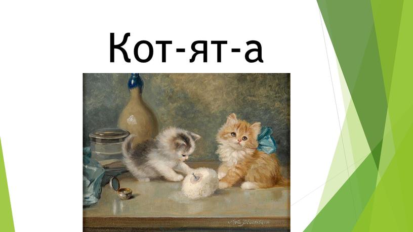 Кот-ят-а