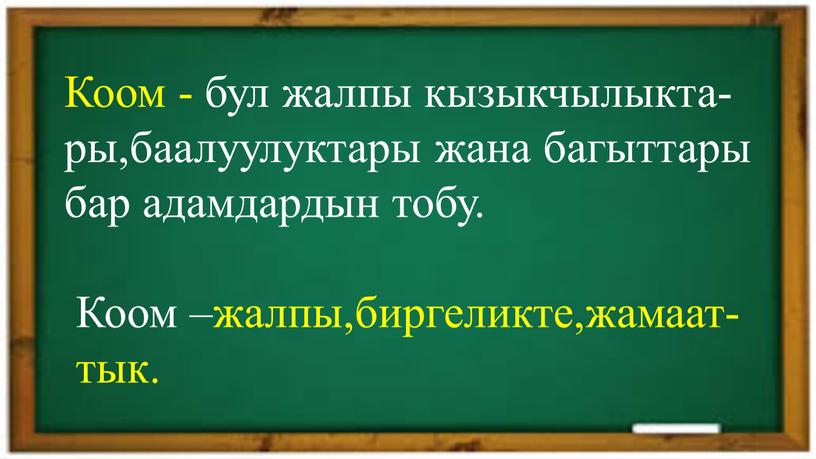 Коом - бул жалпы кызыкчылыкта- ры,баалуулуктары жана багыттары бар адамдардын тобу