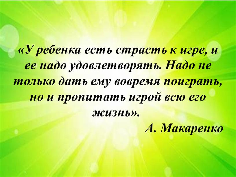 У ребенка есть страсть к игре, и ее надо удовлетворять