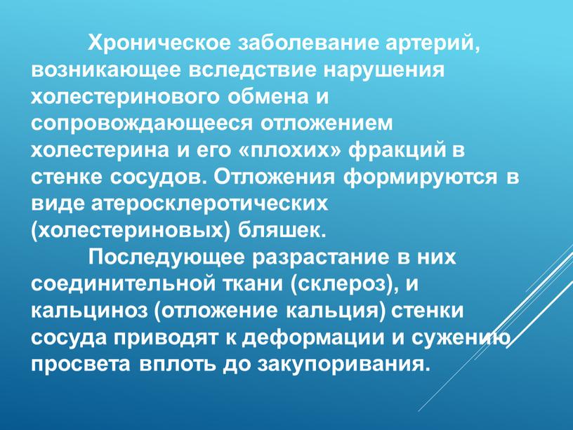 Хроническое заболевание артерий, возникающее вследствие нарушения холестеринового обмена и сопровождающееся отложением холестерина и его «плохих» фракций в стенке сосудов