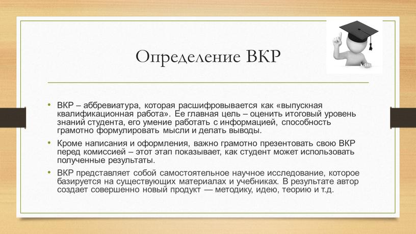 Определение ВКР ВКР – аббревиатура, которая расшифровывается как «выпускная квалификационная работа»