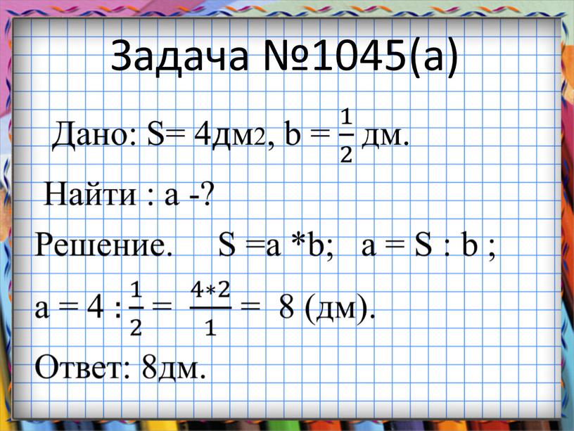 Задача №1045(а)